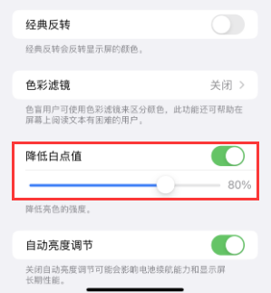 永寿苹果电池维修分享iPhone省电巧妙设置降低白点值