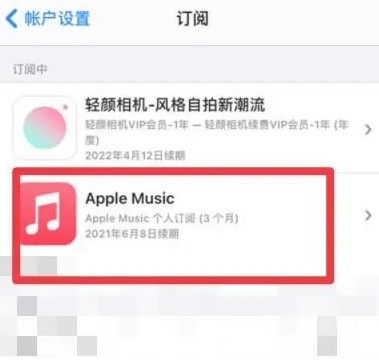 永寿apple维修店分享Apple Music怎么取消自动收费 