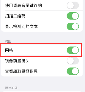 永寿苹果手机维修网点分享iPhone如何开启九宫格构图功能 