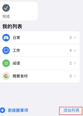 永寿苹果14维修店分享iPhone14如何设置主屏幕显示多个不同类型提醒事项 