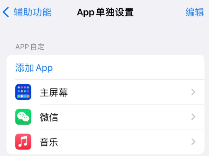 永寿苹果14服务点分享iPhone14如何单独设置App 