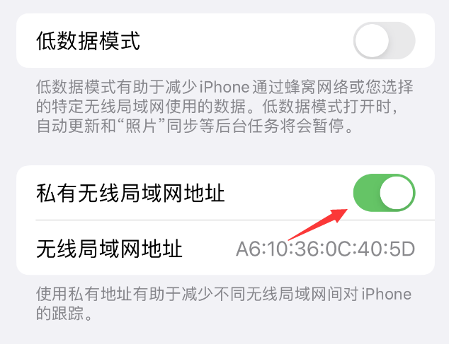 永寿苹果wifi维修店分享iPhone私有无线局域网地址开启方法 