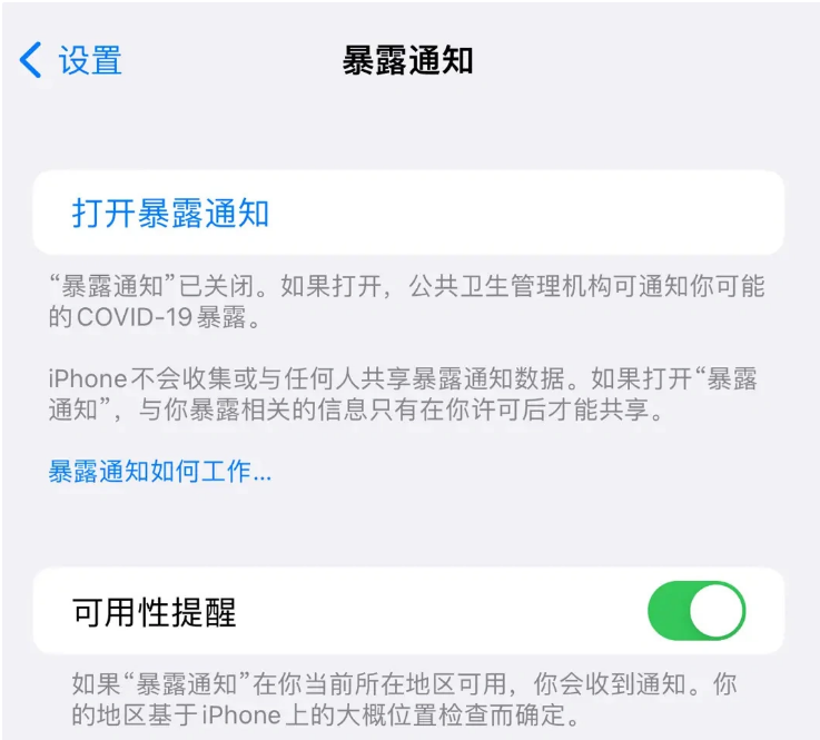 永寿苹果指定维修服务分享iPhone关闭暴露通知操作方法 