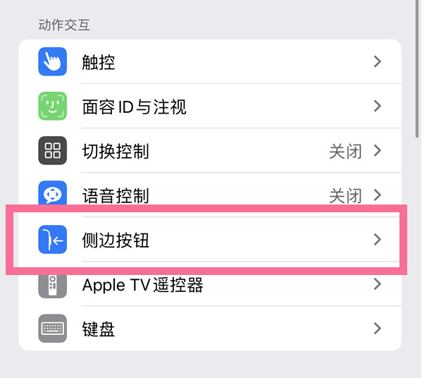 永寿苹果14维修店分享iPhone14 Plus侧键双击下载功能关闭方法 