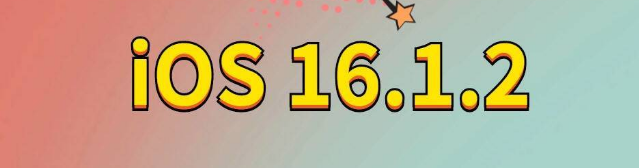 永寿苹果手机维修分享iOS 16.1.2正式版更新内容及升级方法 
