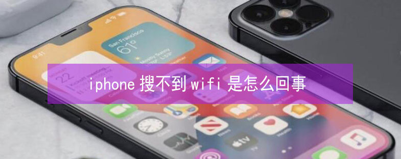 永寿苹果13维修分享iPhone13搜索不到wifi怎么办 